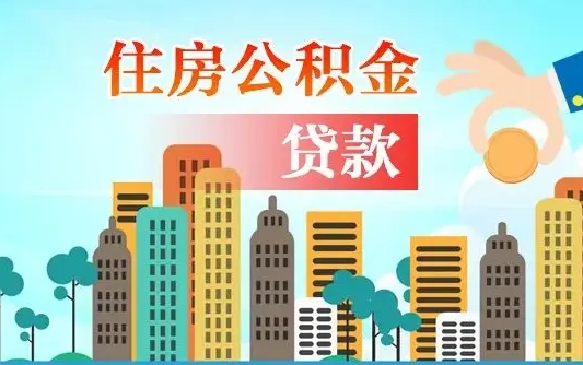 金湖珠海公积金贷款额度怎么算（珠海公积金贷款能贷多少怎么计算）